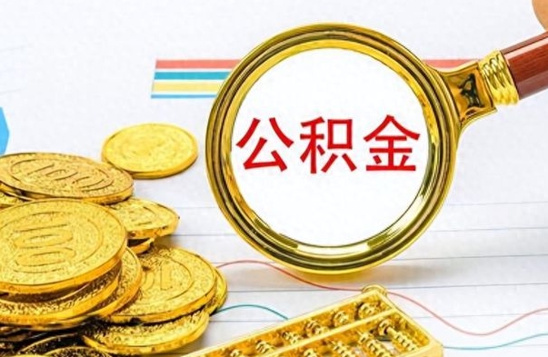 阳谷为什么公积金上面没有余额（为什么公积金余额查不到）